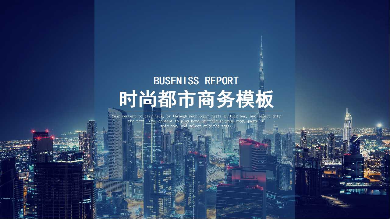 时尚都市商务模板－商务PPT模板