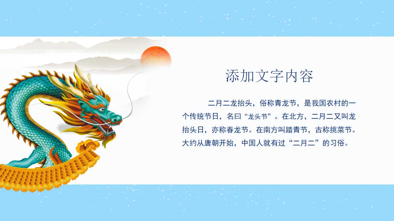 二月二龙抬头的来历ppt模板