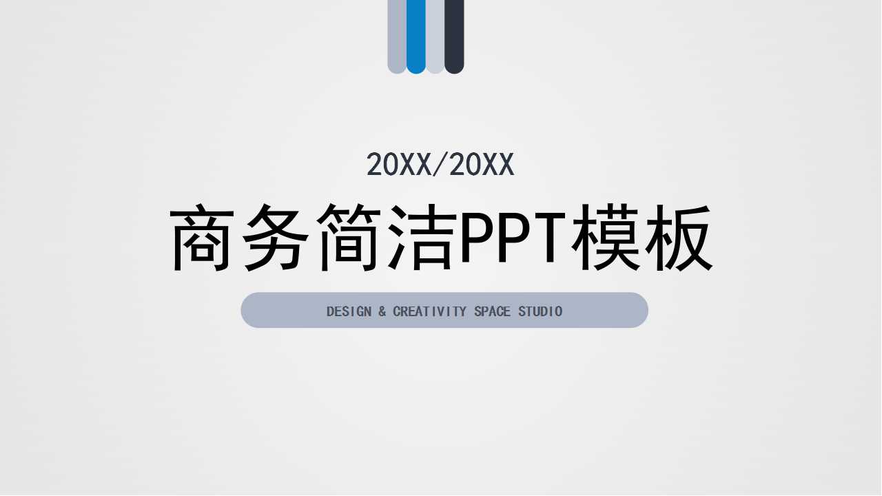 ppt公司背景模板：商务简洁PPT模板