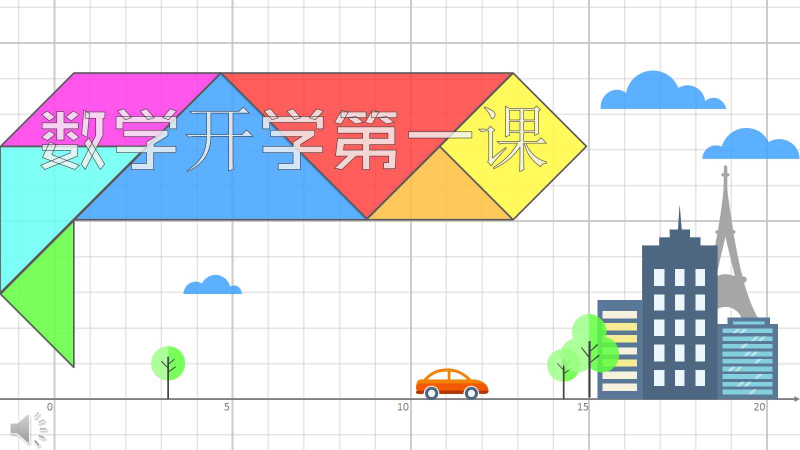 数学开学第一课ppt课件