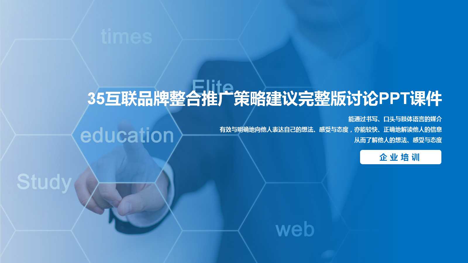 35互联品牌整合推广策略建议完整版讨论PPT课件