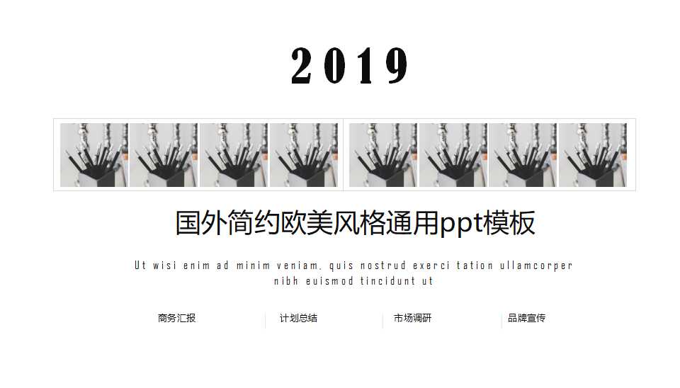 国外简约欧美风格通用ppt模板