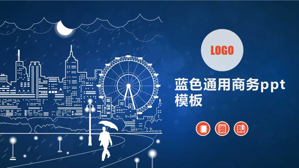 蓝色通用商务ppt模板