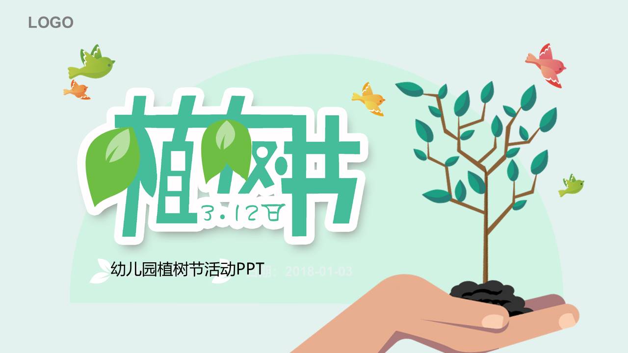 幼儿园植树节活动ppt