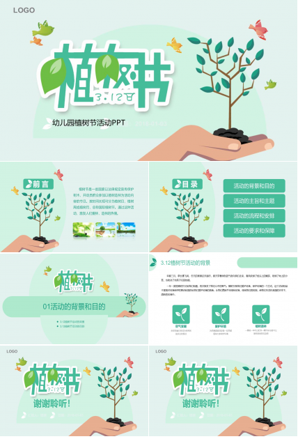 幼儿园植树节活动ppt