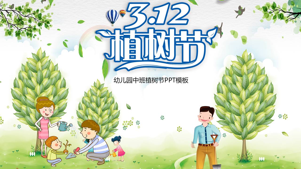 幼儿园中班植树节ppt模板