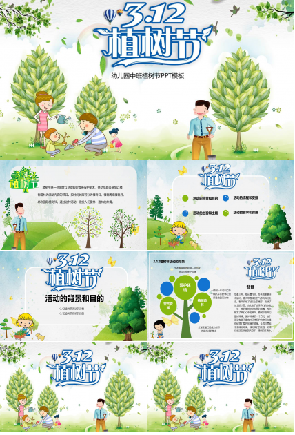 幼儿园中班植树节ppt模板