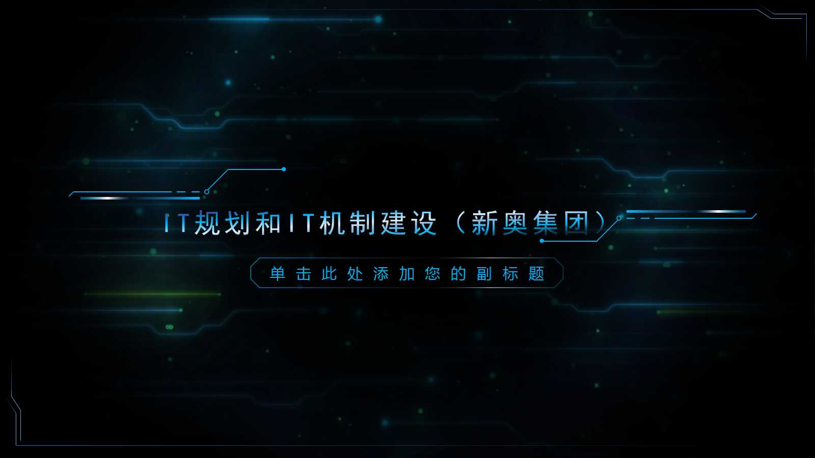 IT规划和IT机制建设（新奥集团）PPT课件
