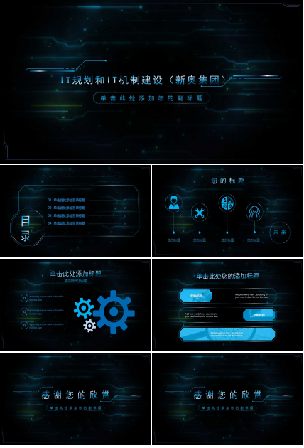 IT规划和IT机制建设（新奥集团）PPT课件