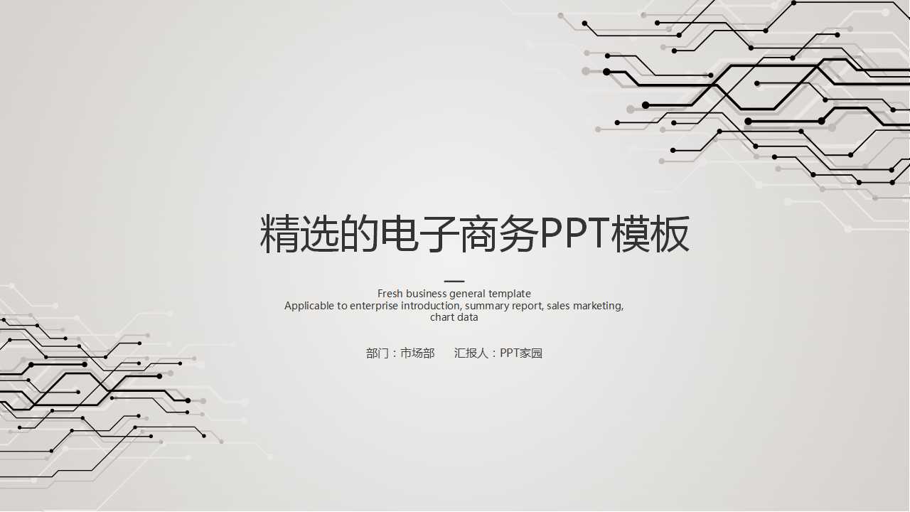 精选的电子商务PPT模板