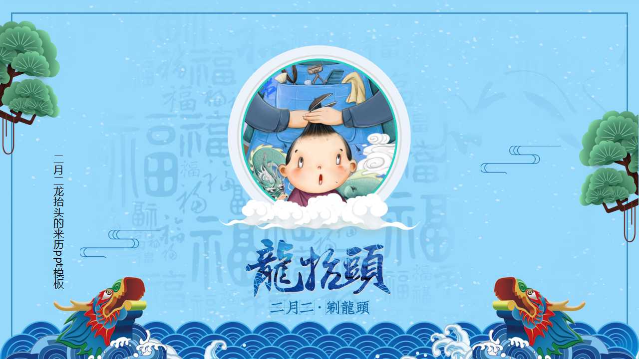 二月二龙抬头的来历ppt模板