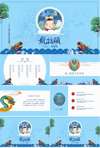 二月二龙抬头的来历ppt模板