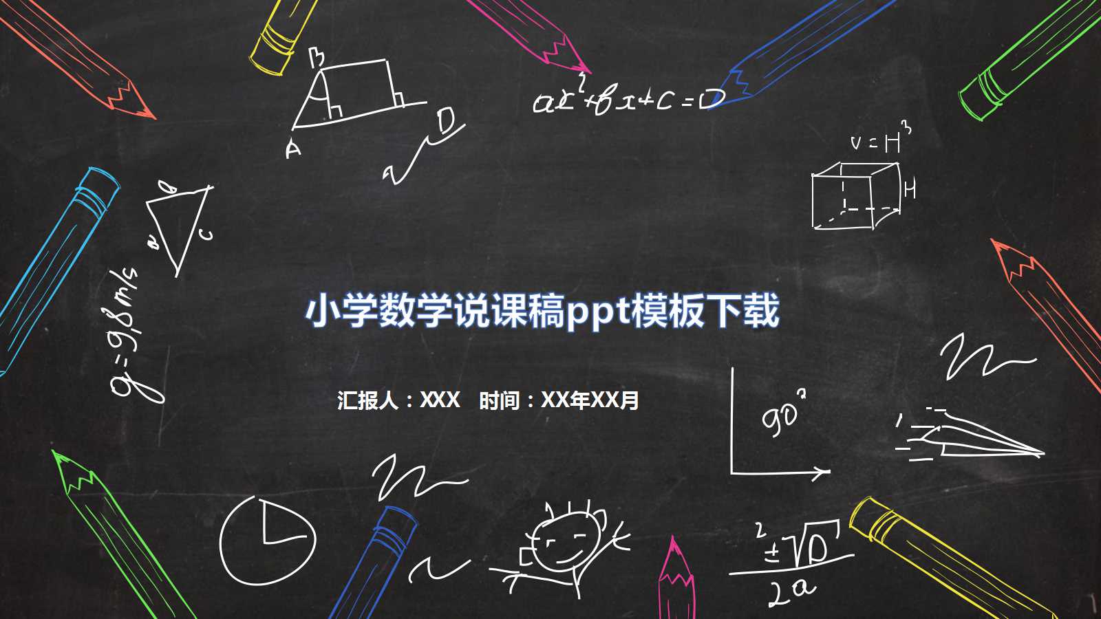 小学数学说课稿ppt模板