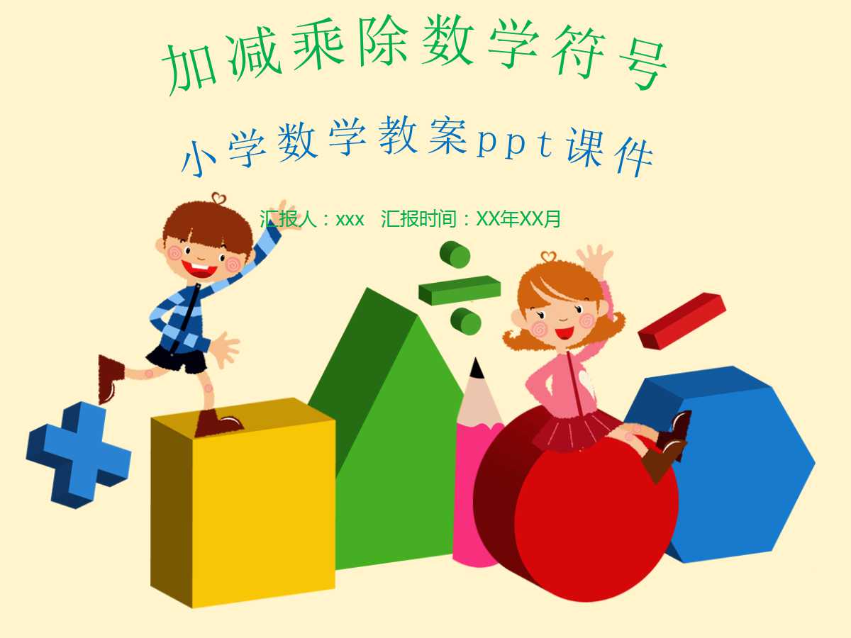 小学数学教案ppt课件