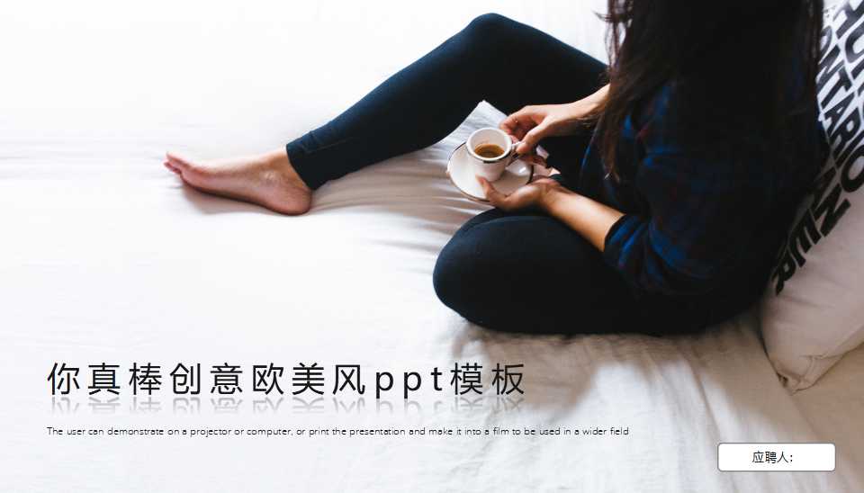 你真棒创意欧美风ppt模板