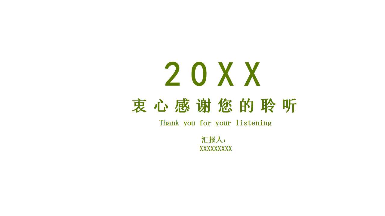 创意绿色背景－商务PPT模板