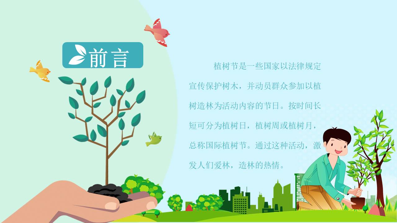 植树节大气ppt模板