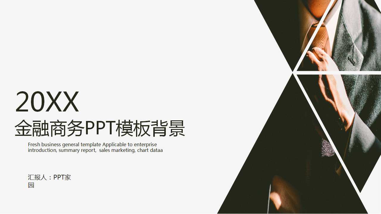 金融商务PPT模板背景下载