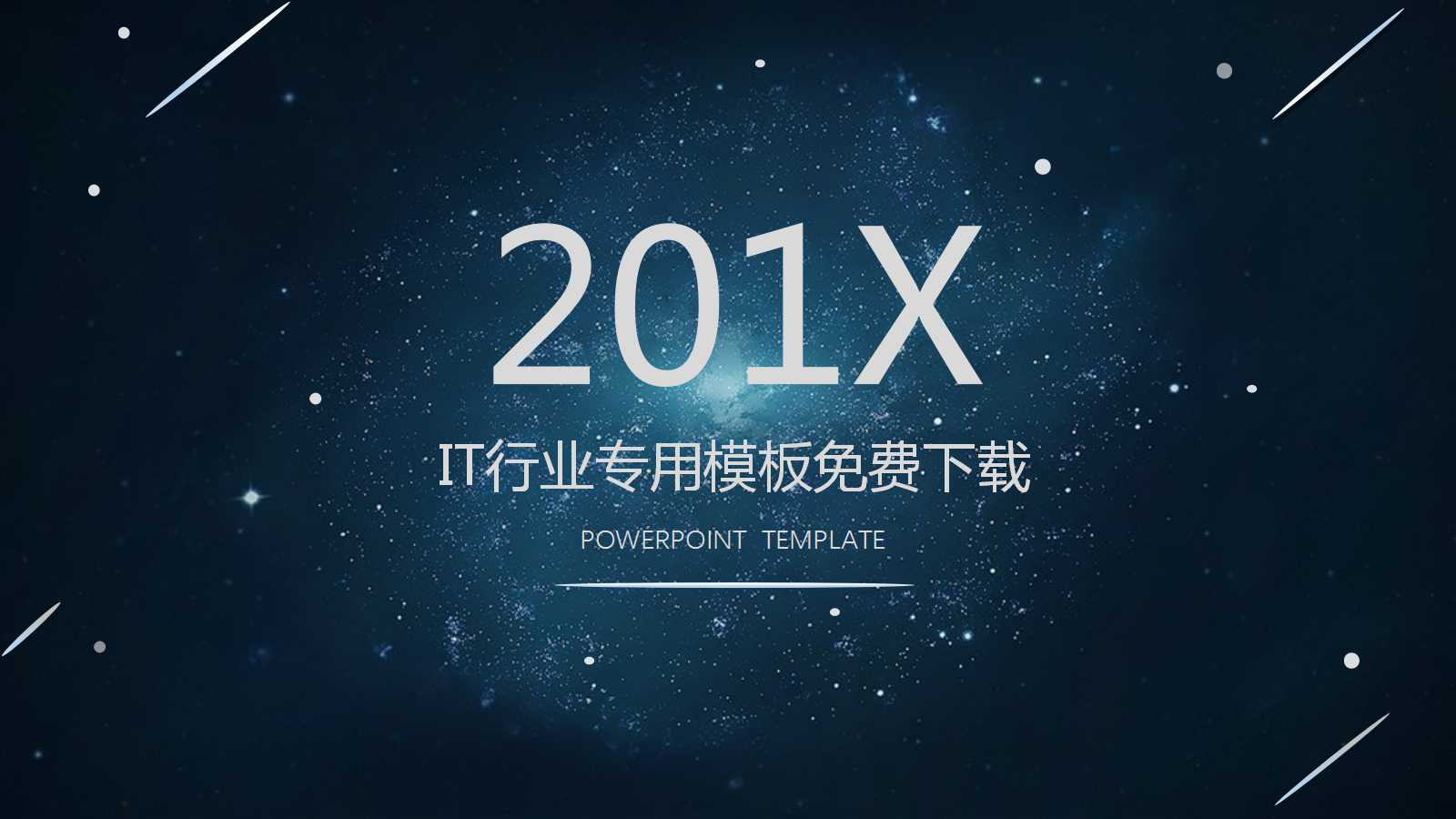 IT行业专用模板免费下载