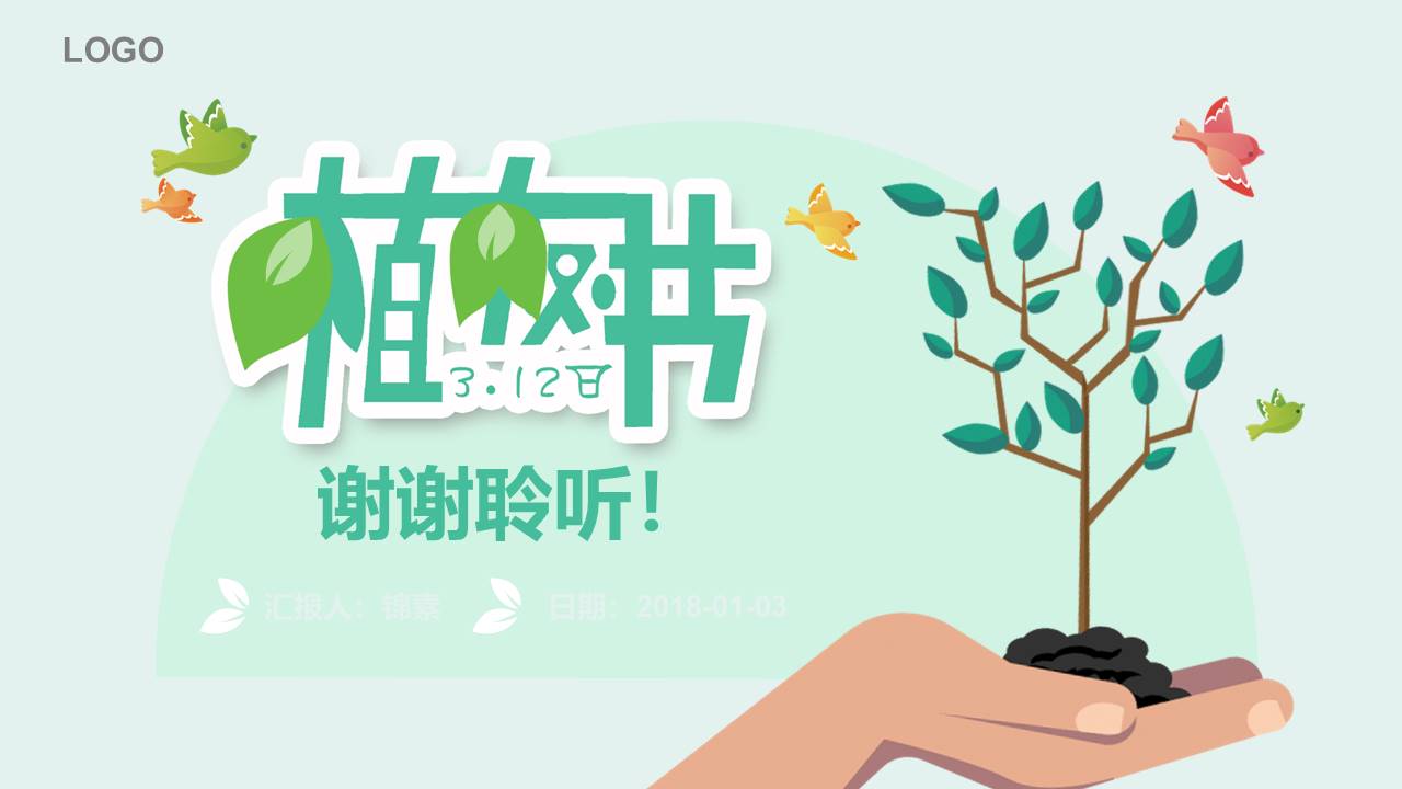 幼儿园植树节活动ppt