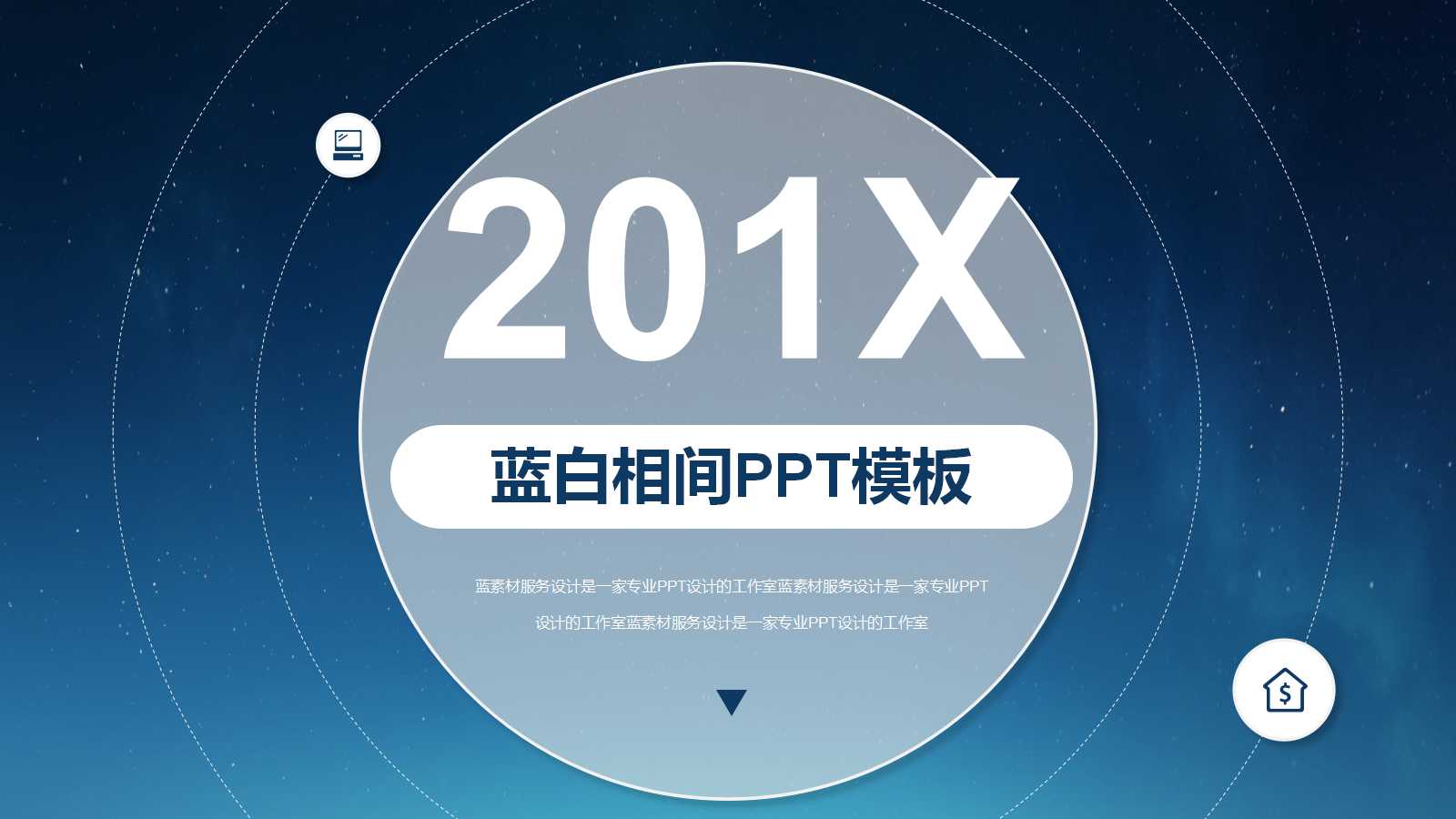 蓝白相间PPT模板：适用IT行业