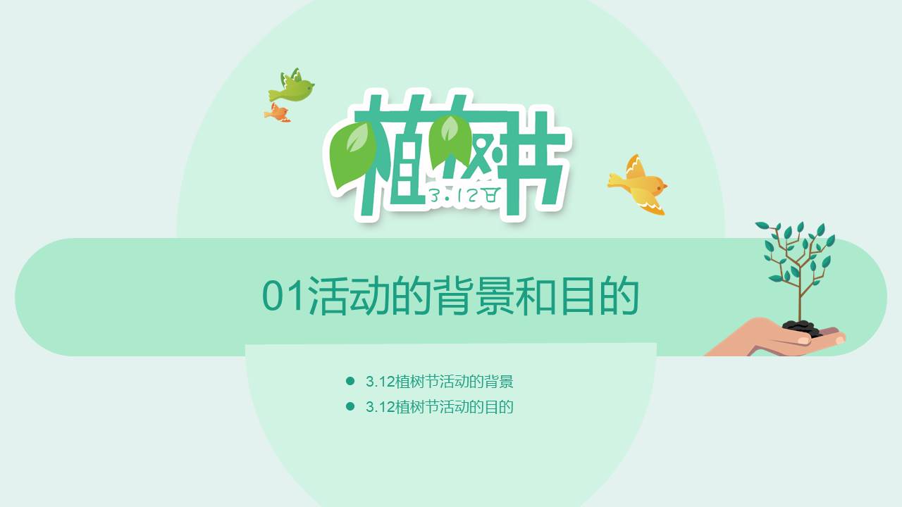 幼儿园植树节活动ppt