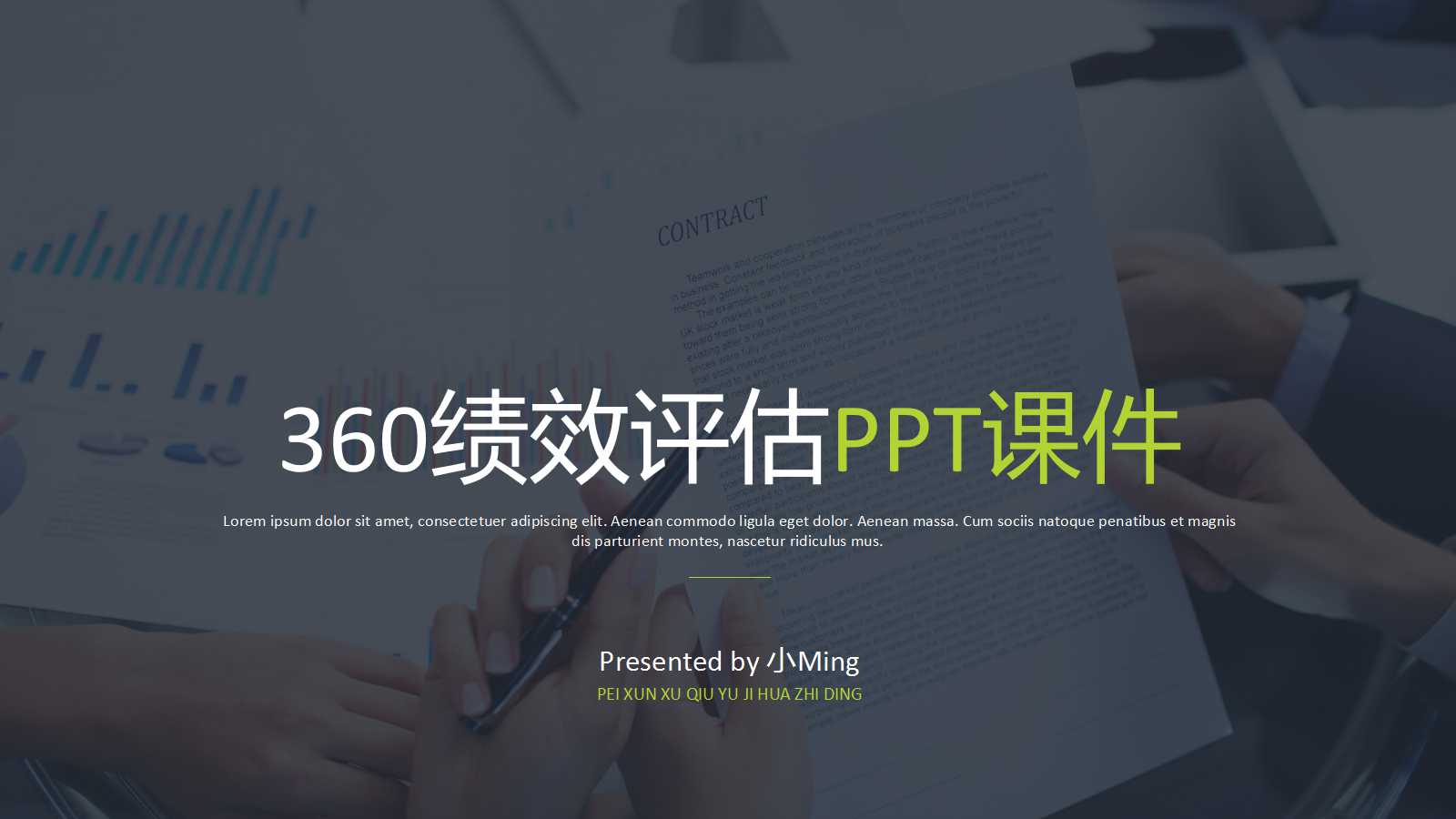 360绩效评估PPT课件