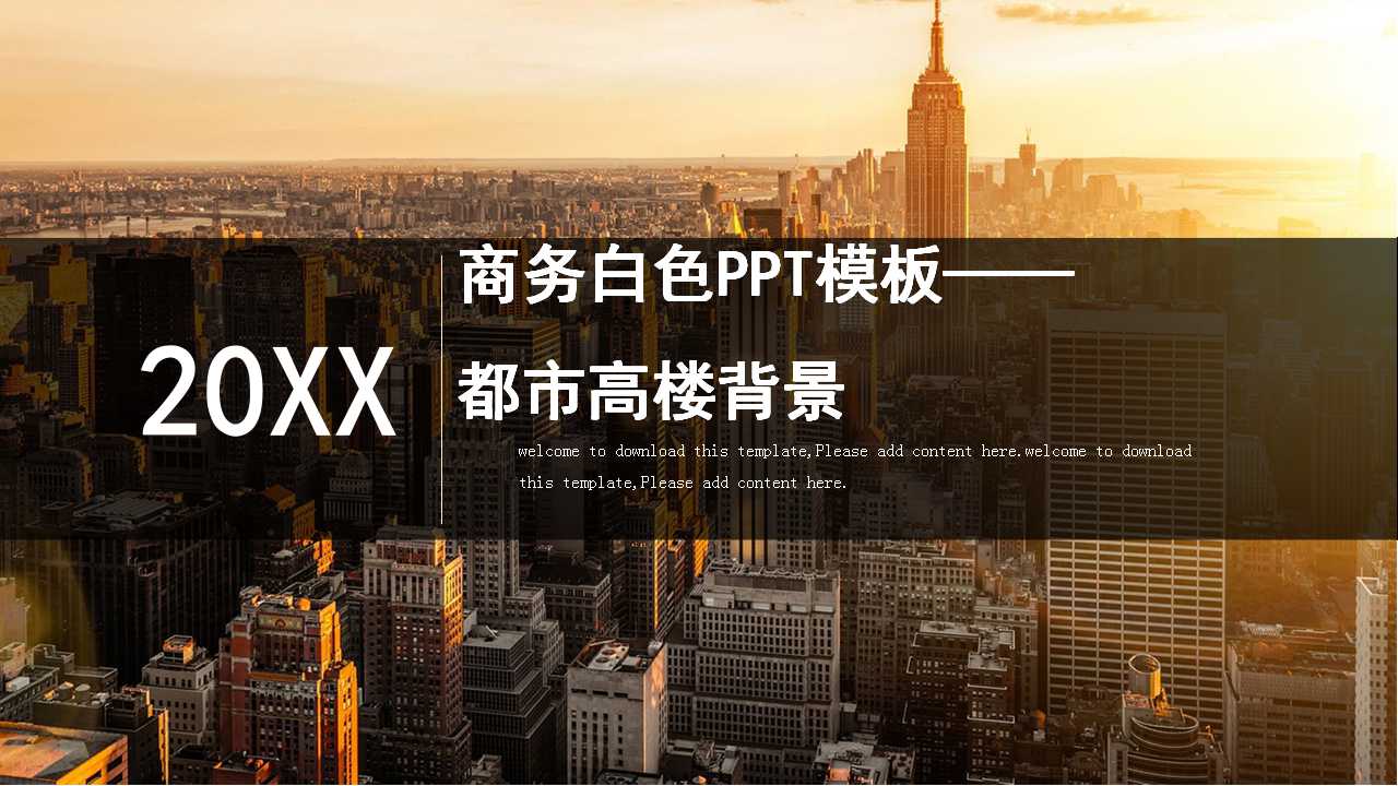 商务白色PPT模板——都市高楼背景