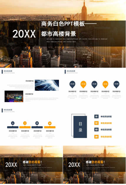 商务白色PPT模板——都市高楼背景