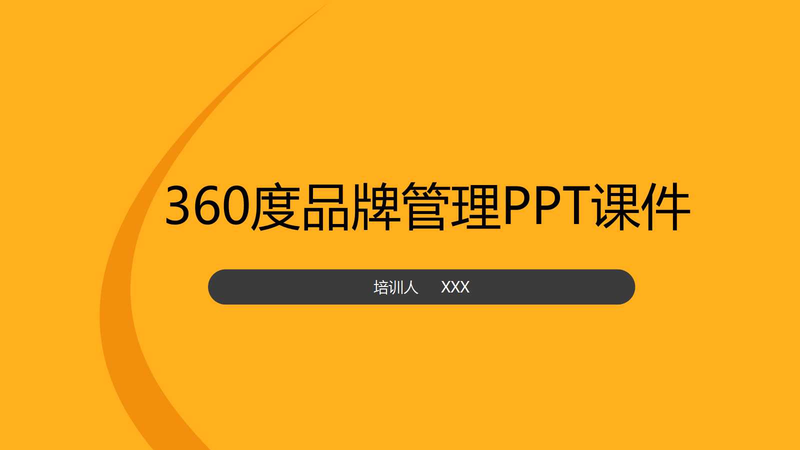 360度品牌管理PPT课件