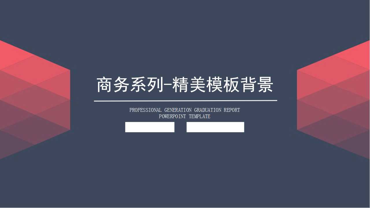 商务系列-精美模板背景