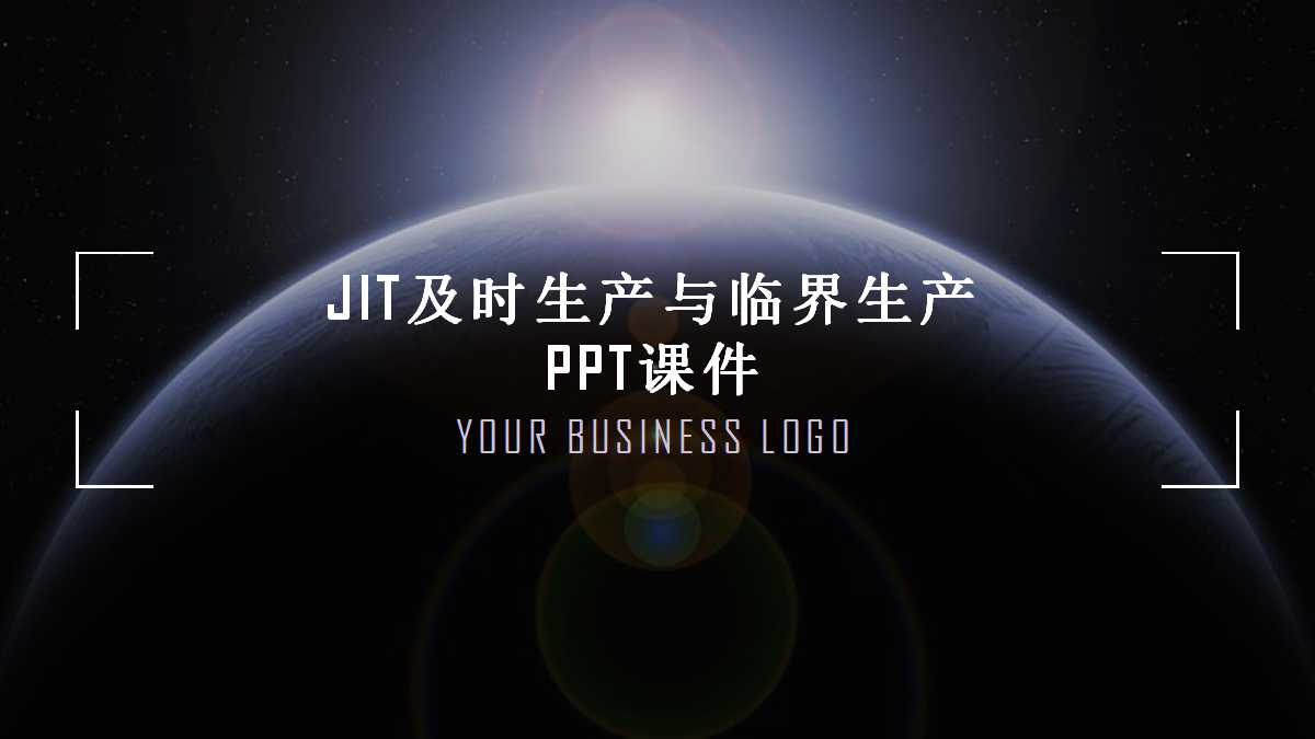 JIT及时生产与临界生产PPT课件
