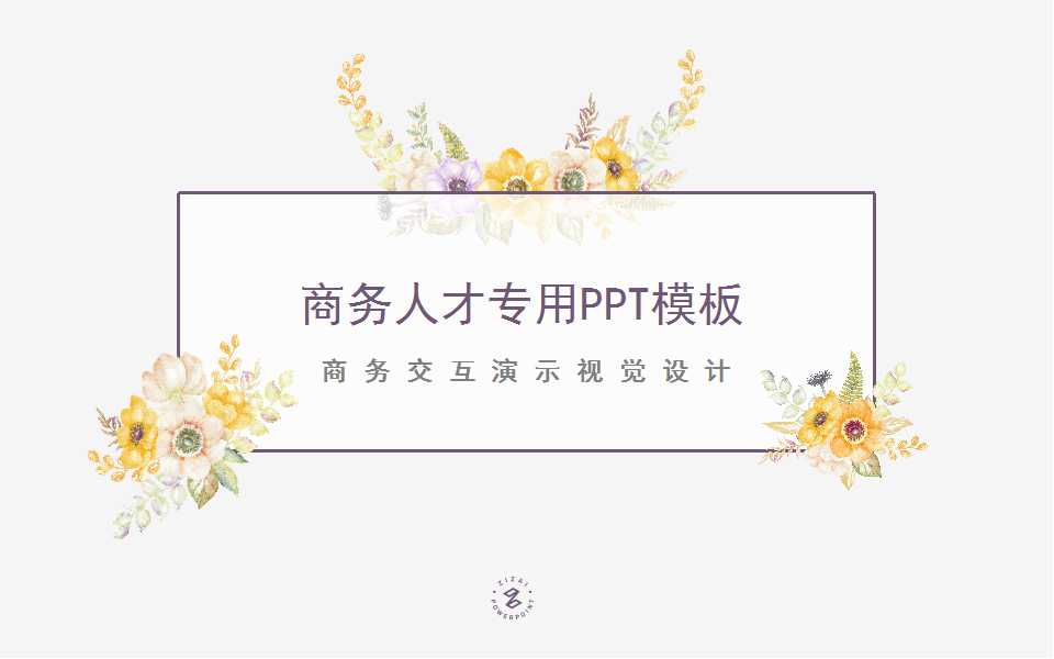 商务人才专用PPT模板下载