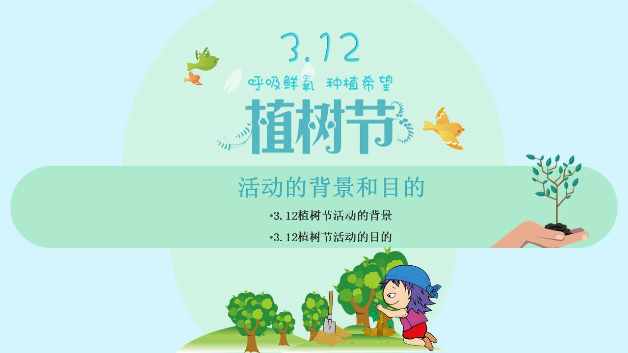 植树节大气ppt模板