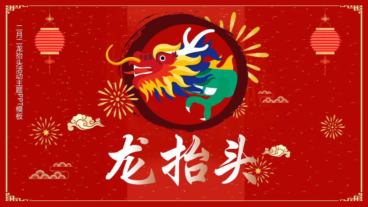 二月二龙抬头活动主题ppt模板