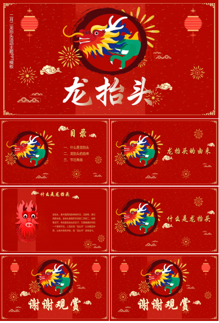 二月二龙抬头活动主题ppt模板