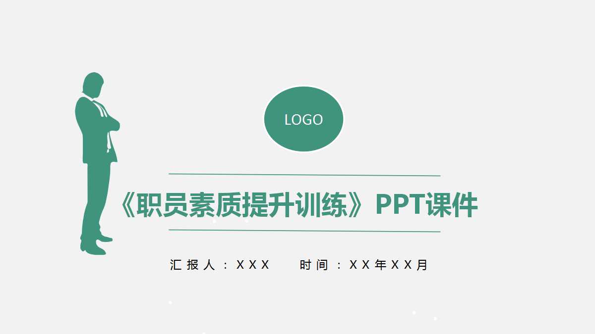 《职员素质提升训练》之八：塑造最佳习惯PPT课件