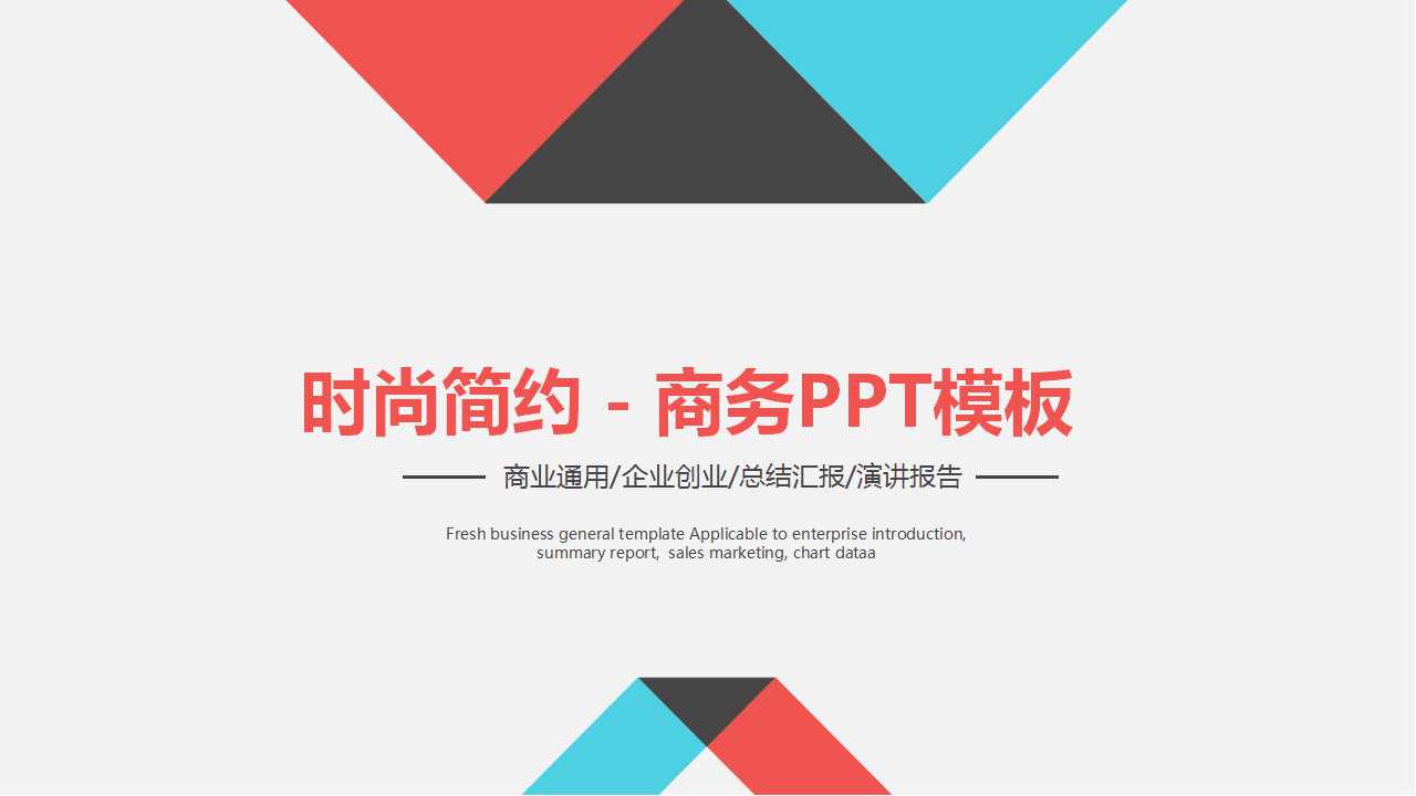 时尚简约－商务PPT模板