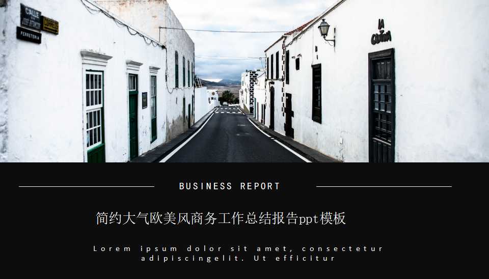简约大气欧美风商务工作总结报告ppt模板