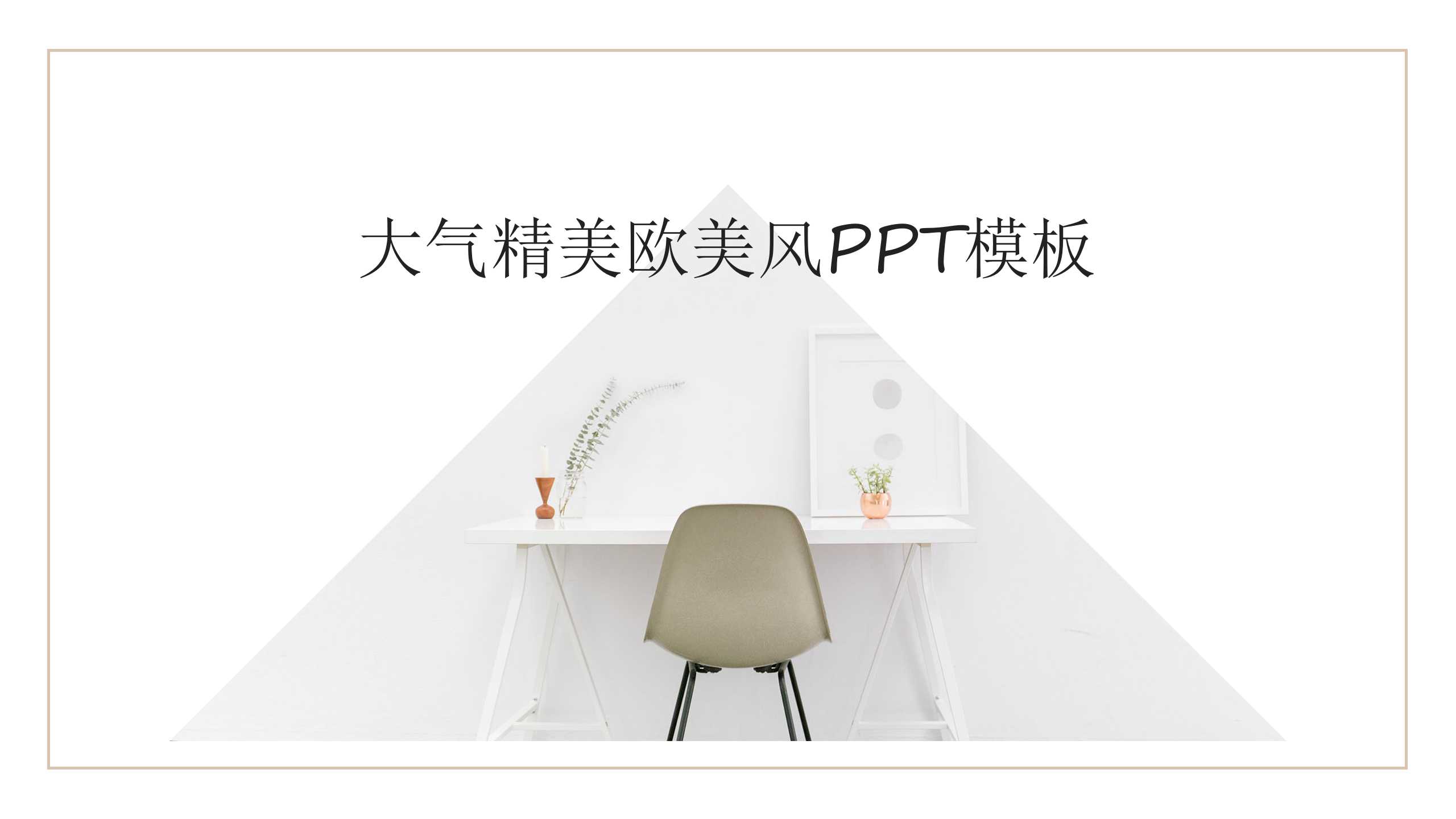 大气精美欧美风PPT模板