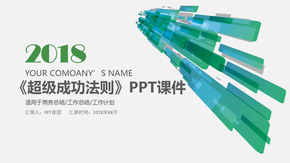 《超级成功法则》PPT课件