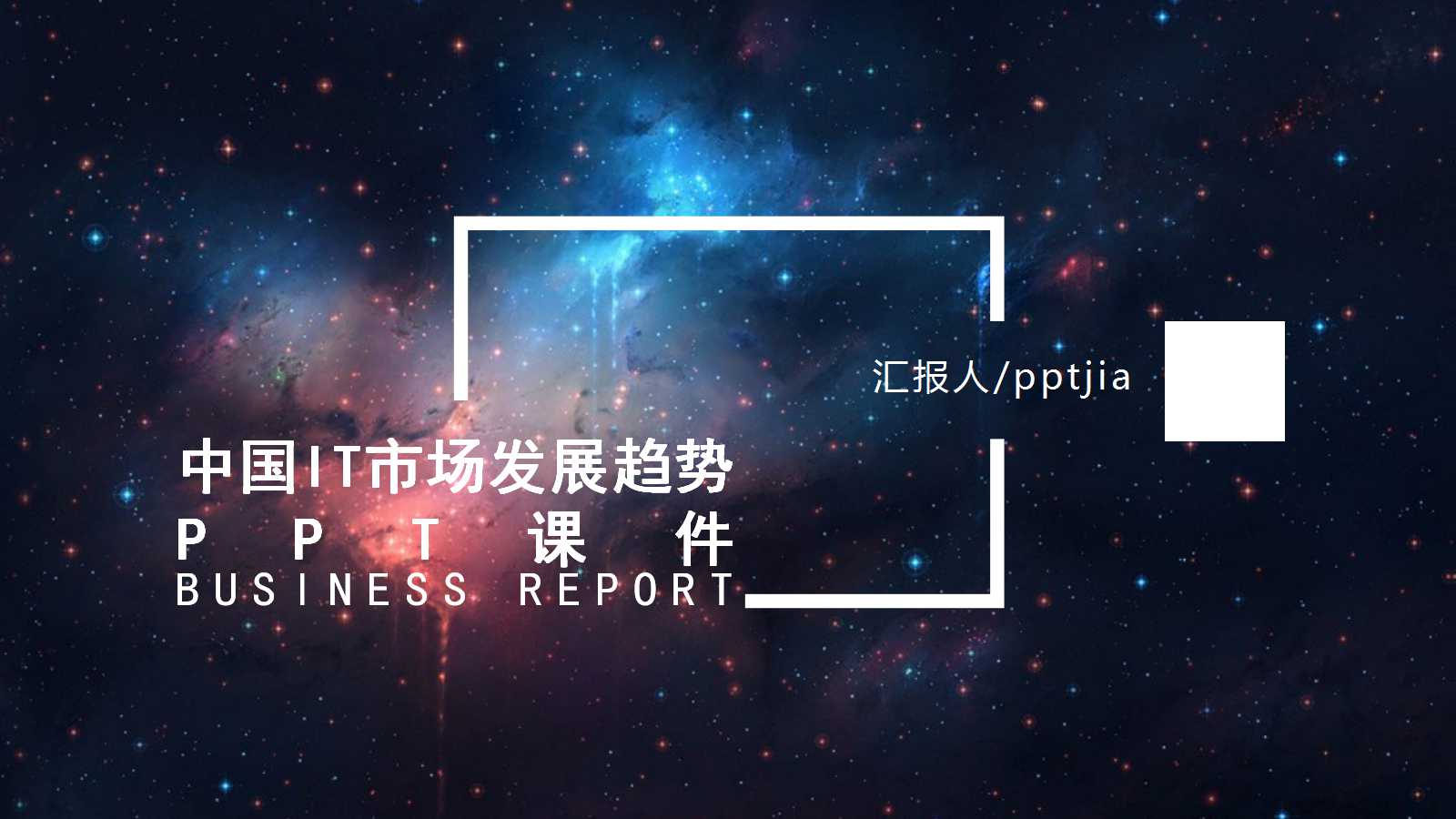 中国IT市场发展趋势PPT课件