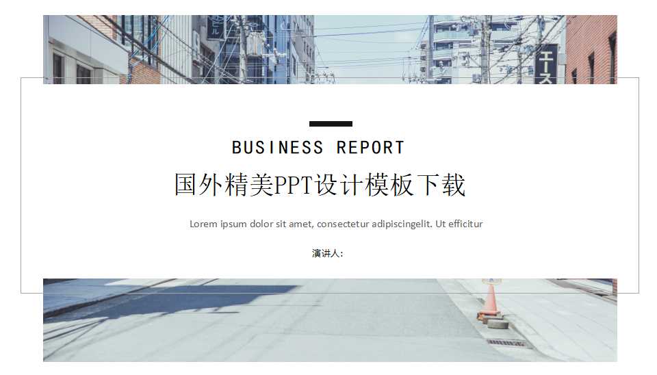 国外精美PPT设计模板下载