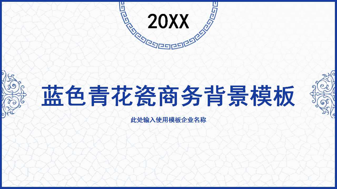 蓝色青花瓷商务背景模板