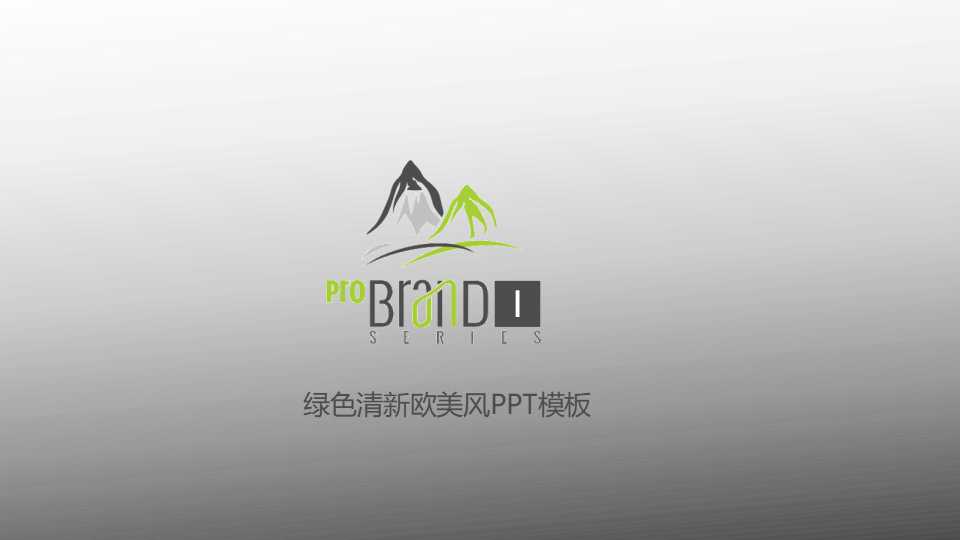 绿色清新欧美风ppt模板