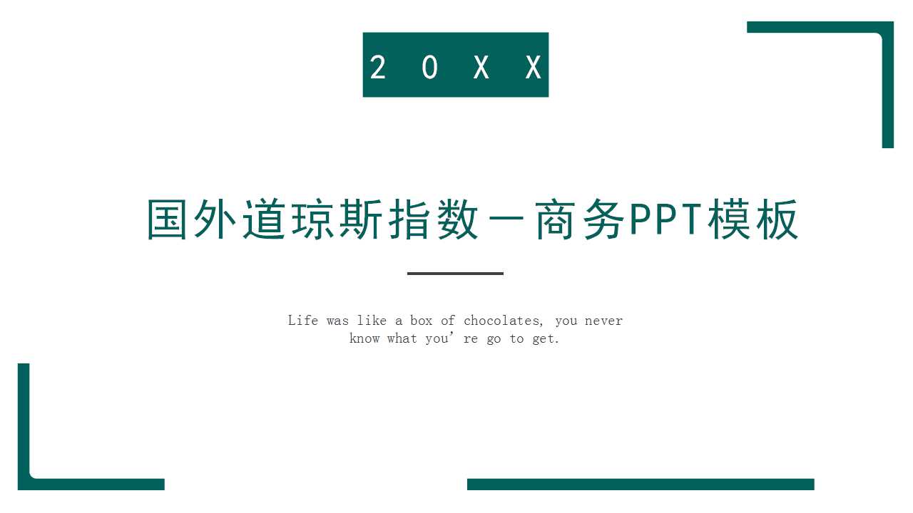 国外道琼斯指数－商务PPT模板