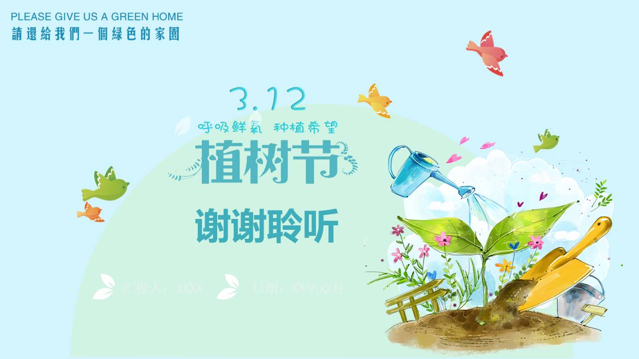 植树节大气ppt模板