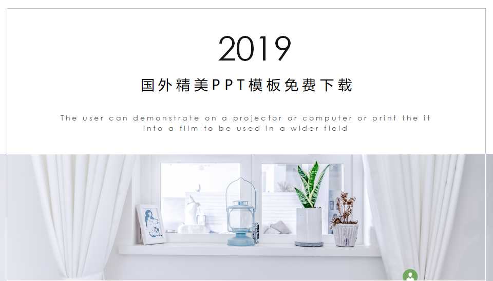 国外精美PPT模板免费下载