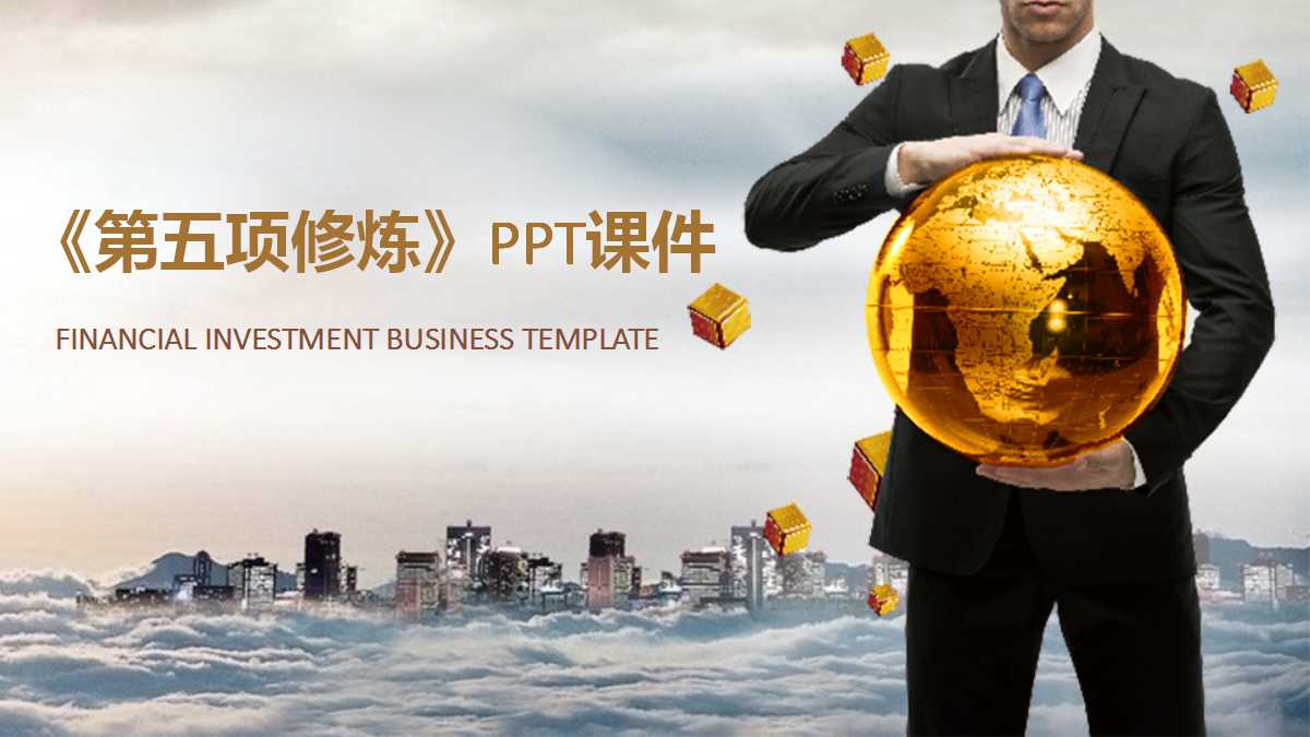 《第五项修炼》——从啤酒游戏看系统思考PPT课件