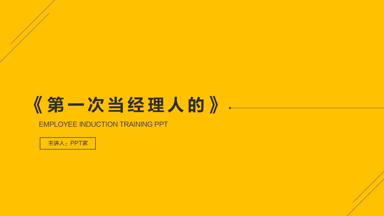 《第一次当经理人的九堂课》PPT课件